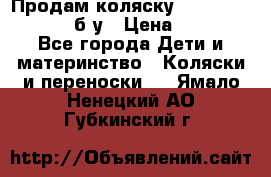 Продам коляску Teutonia Mistral P б/у › Цена ­ 8 000 - Все города Дети и материнство » Коляски и переноски   . Ямало-Ненецкий АО,Губкинский г.